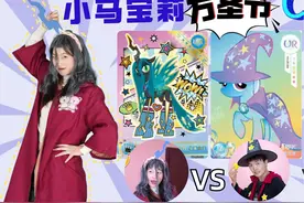 小马宝莉万圣节COS舞会！土豆模仿特丽克西，豆豆COS的是谁视频封面