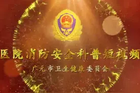 医院消防安全科普短视频视频封面