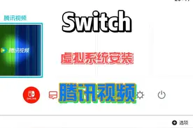 Switch在虚拟系统里安装腾讯视频#switch #switch游戏 #腾讯视频视频封面