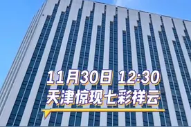 11月30日12:30 ，天津上空惊现七彩祥云。 初中物理光的折射，在这一刻具象化了（网友“小花生的理想”供稿）#今天的天空特别美 #天津dou知道视频封面