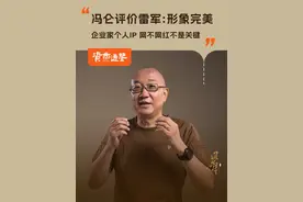 冯仑评价雷军：形象完美；企业家个人IP，网不网红不是关键 #冯仑 #雷军  #大咖观察 #企业家 #商业访谈视频封面