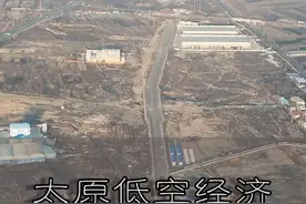 #航拍 位于山西太原晋源区姚村产业园区的低空经济园项目，投资约35亿，将打造华北地区最大的城市空中交通运营基地，目前临建正在搭建中，正在前期地质勘查阶段，相信在不远的未来，太原市将会有上千无人驾驶航空器，并且生活中各大场景会因为“低空经济”而变得更加的便捷，多样化！视频前的你对此有什么看法呢？视频封面