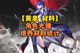 「黄泉培养材料」 材料提前囤，黄泉闻着味儿就来了~光锥、晋升视频封面