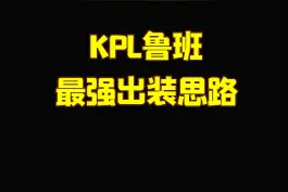 鲁班玩家一定要了解的出装知识#kpl #鲁班 #王者 视频封面