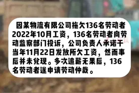 #工会法援律师助力劳动者维权 #136名工人拿回工资50多万元 因某物流有限公司拖欠136名劳动者工资，136名劳动者向广州市黄埔区总工会申请法律援助，工会立即指派工会律师承办该案，最终仲裁委裁定公司向136位劳动者支付工资合计52万余元。视频封面