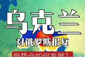如果乌克兰发怒对俄罗斯报复，局势会如何发展？ #带你看世界  #地图  #科普  #地理 #乌克兰视频封面