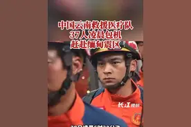 29日凌晨6时30分许，中国云南救援医疗队一行37人携大量应急搜救设备和救援物资从昆明长水国际机场出发，包机赶赴缅甸震区。#缅甸视频封面