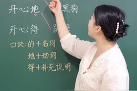 的地得 区分 #涨知识 #学霸秘籍 #教育 #小学语文 #字词视频封面