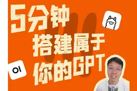 5分钟，轻松搭建属于你的GPT视频封面