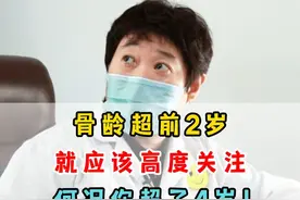 骨龄超前2岁就应该高度关注，何况你超了4岁！ #生长发育 #性早熟 #医学科普视频封面