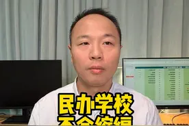 2024民办学校招生计划前瞻视频封面