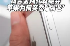 钛合金只用两代就抛弃！苹果为何突然 "倒退"？ 苹果刚刚宣布放弃自研折叠方案，今天又有新消息传来。外媒报道，iPhone 17系列全面回归铝合金中框，只有6mm超薄的Air机型保留钛合金。这是继不锈钢、钛合金之后，苹果在材质选择上的又一次战略转向。要知道，钛合金仅用两代就被抛弃，堪称史上 "最短命" 高端材质。#iphone #数码科技 #手机 #手机数码 #iPhone17重回铝合金中框