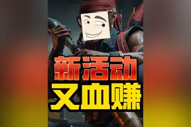 快！新活动赚麻了！【个人见解】 #三角洲行动视频封面
