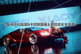 三角洲行动端游N卡控制面板&系统优化全指南！#三角洲行动 #FPS