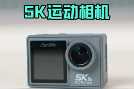 Ourlife 5K运动相机使用体验报告,仍有许多不足之处 #ourlife
