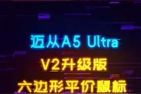 卷王鼠标再叠国补，香爆了！迈从A5 Ultra V2来了 #鼠标 #迈从 #迈从A5 #迈从鼠标视频封面