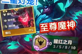 十猩红之月！至尊魔神加里奥，三星灯笼？ #金铲铲2025天选福星视频封面