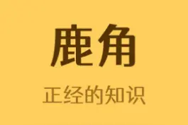 鹿角的一生#冷知识 #科普 #涨姿势 视频封面