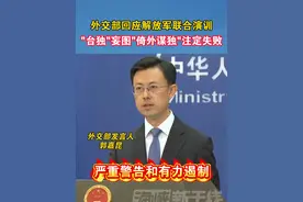 外交部回应解放军联合演训，"台独"妄图"倚外谋独"注定失败#台湾 #军演  #祖国统一势不可挡 #海峡新干线 #民进党视频封面