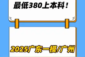 最低380上本科！ 2025广东一模/广州一模预测分数线 #广东一模 #广州一模 #分数线 #高三 #模考视频封面
