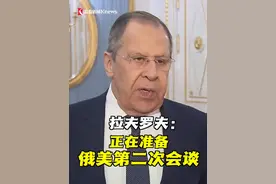 俄美又要谈了！继在土耳其伊斯坦布尔会谈之后，双方代表团已开始准备第二次会谈。俄罗斯外长拉夫罗夫还表示，已向美方和联合国提交一份俄罗斯被袭能源设施的明细。#俄美又要谈了 #拉夫罗夫 #俄乌冲突 #黑海视频封面