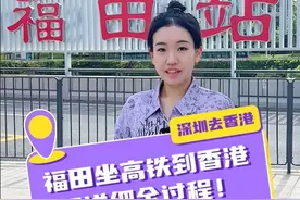 深圳福田坐高铁到香港，超详细全过程！ #深圳去香港 #深圳高铁过香港 #福田高铁站 #香港旅游  #音姐留学视频封面