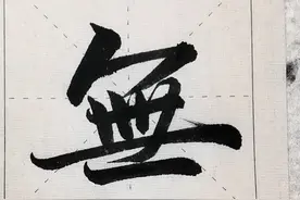 每日一字临帖示范，抽个时间一起来练练字吧视频封面