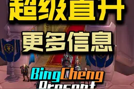 超级直升更多信息。 150可能是给满级角色的全套213装备礼包#魔兽世界 #魔兽世界怀旧服视频封面