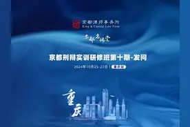 京都刑辩实训研修班第十期｜田文昌：法庭发问技巧值得学习视频封面
