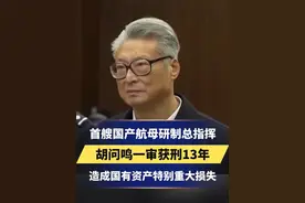 首艘国产航母研制总指挥 胡问鸣一审获刑13年 2023年12月26日上午
上海市第一中级人民法院
公开宣判原中国船舶重工集团
有限公司党组书记、董事长
胡问鸣受贿、国有公司人员
滥用职权一案

对被告人胡问鸣
以受贿罪判处有期徒刑十二年
并处罚金人民币五百万元
以国有公司人员滥用职权罪
判处有期徒刑三年
决定执行有期徒刑十三年
并处罚金人民币五百万元

对扣押、冻结在案的胡问鸣
受贿所得财物及其孳息予以追缴
上缴国库
对扣押在案的滥用职权
涉案钱款发还遭受损失的
相关单位

据公开报道，
首艘国产航母、
民用飞机“新舟60”等装备的
研发生产过程
都有胡问鸣的参与。

2017年4月26日
央视新闻频道在报道
我国第一艘国产航母正式下水时
采访了胡问鸣
对他的职务表述为“航母工程总指挥视频封面