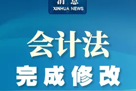 #新华社消息  ｜会计法完成修改视频封面