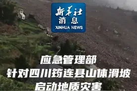 新华社消息｜应急管理部针对四川筠连县山体滑坡启动地质灾害三级应急响应视频封面