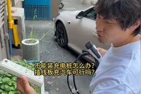 不能装充电桩，用插线板充电可以吗？ #家充桩 #车充视频封面
