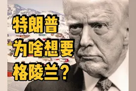 特朗普为何不惜威胁动武也要吞并格陵兰岛？ 北极世纪的地缘暗战视频封面