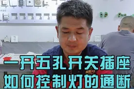 一开五孔开关插座如何接线 李老师现场实操一开五孔开关插座如何控制灯的通断。新手小白，一学就会！#水电工李老师 #开关插座接线方法 #水电工培训 #零基础学电工 #水电工视频封面