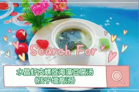 👉水晶虾皮螺旋海藻豆腐汤👈，富含矿物质食汤😋，对孩童有助发育视频封面