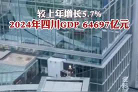 2024年四川实现地区生产总值64697亿元，较上年增长5.7% #四川 #GDP  #经济 #数据视频封面