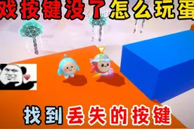 蛋仔派对：游戏按键没了怎么玩蛋仔？找到丢失的按键！ #蛋仔派对