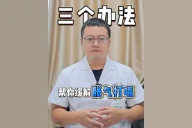 三个办法帮你缓解胀气打嗝#医学科普 #胃肠健康 #硬核健康科普行动视频封面