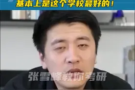一个学校只要有院士，他的专业肯定是这个学校最好的！#考研 #张雪峰 #教育 #大学 #选专业