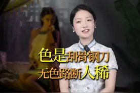 “色是刮骨钢刀，无色路稀人断”的说法，从何而来？#俗语视频封面