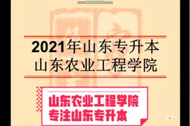 大一大二专升本考生可以参考-山东农业工程学院视频封面