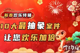 10大抽象案件大盘点，完爆春晚小品，让春节的气氛雪上加霜！视频封面