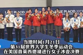 祝贺！中国队夺世界大冬会女子冰壶金牌视频封面