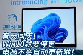 微软逼宫：WIN10即将停更，倒逼用户升级Win11引争议 #科技热点 #微软 #win11#地球人科技 #科技产品视频封面
