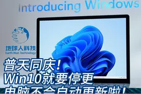 微软逼宫：WIN10即将停更，倒逼用户升级Win11引争议 #科技热点 #微软 #win11#地球人科技 #科技产品视频封面