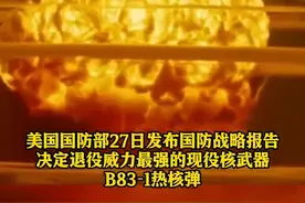 "#核弹之王"沦为废铁 #美国国防部：维护费用太高！#B83#热核弹确定将退役 威力是#广岛 #原子弹的80倍视频封面