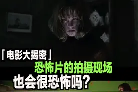 「电影大揭密」对比视频带你揭密恐怖片现场是如何拍摄的？ #电影 #电影大揭密 #dou来聊影视视频封面