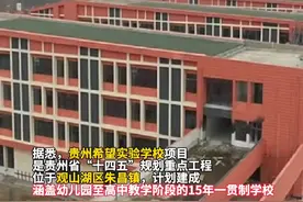 预计今年9月建成投用！贵阳新增一所15年一贯制学校——贵州希望实验学校#教育资源 #学校 #贵阳