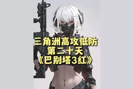 《巴别塔3红》 扫拖一起机器人+军用电台+实验数据~宝宝视频封面